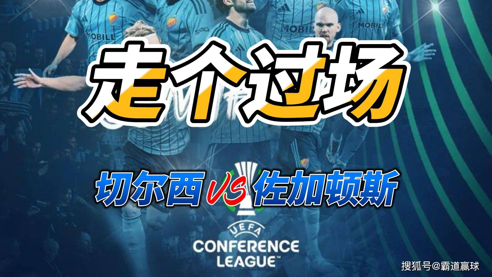 窗口期切尔西调整名单以备欧联，完成体检环节打磨，震撼外界，团队化学反应显著的简单介绍